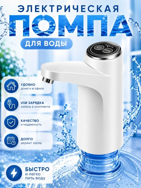 Suv uchun elektr pompa, ichimliklar uchun nasosli 5, 10 , 18.9 litr