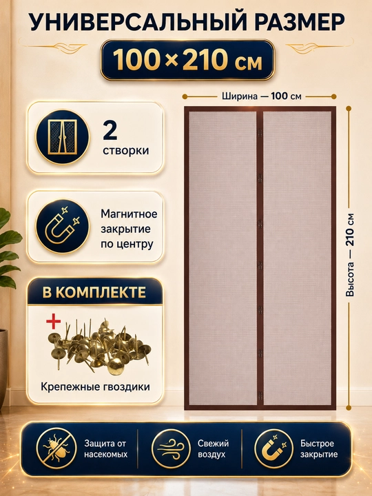 Москитная сетка для двери, на магнитах, 100 * 210 см