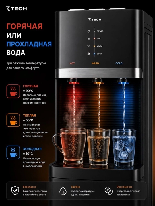 Кулер для воды Tech, 3 режима (горячая/комнатная/холодная), верхняя загрузка