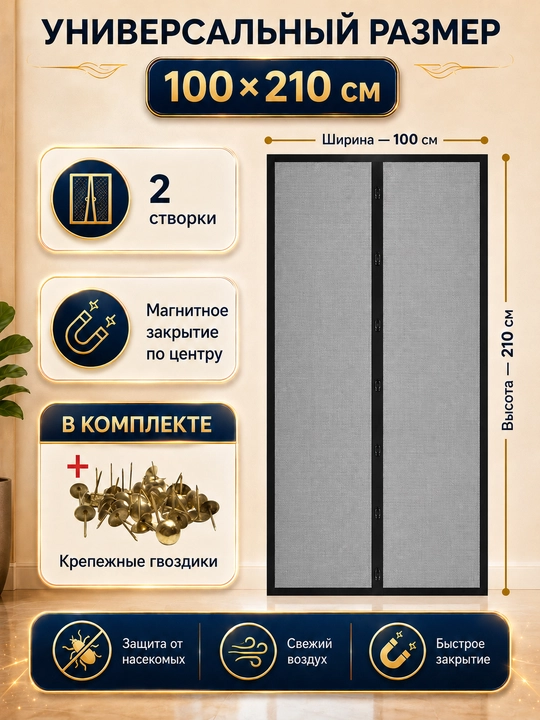 Москитная сетка для двери, на магнитах, 100 * 210 см