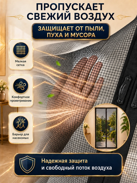 Москитная сетка для двери, на магнитах, 100 * 210 см