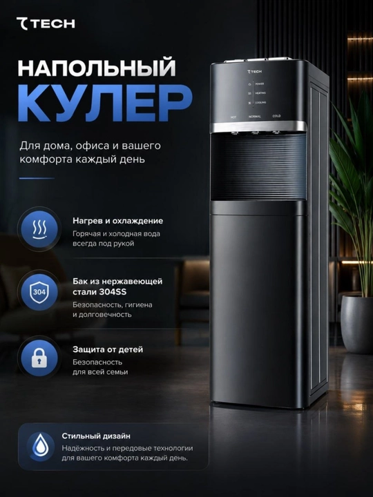Кулер для воды Tech, 3 режима (горячая/комнатная/холодная), верхняя загрузка - 