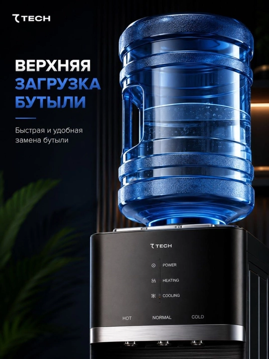 Кулер для воды Tech, 3 режима (горячая/комнатная/холодная), верхняя загрузка