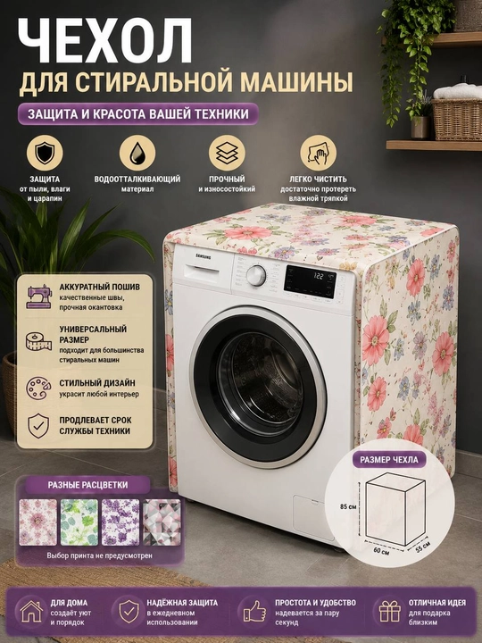 Защитный чехол для стиральной машины