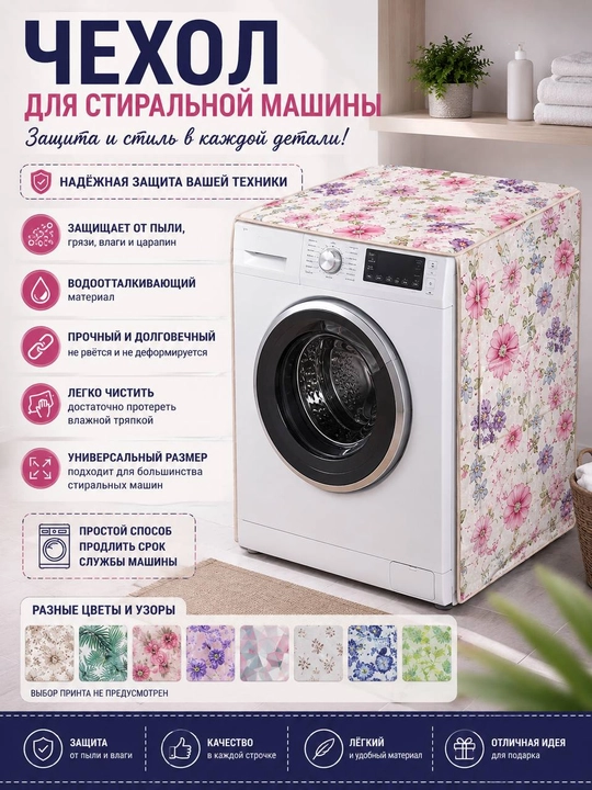 Защитный чехол для стиральной машины
