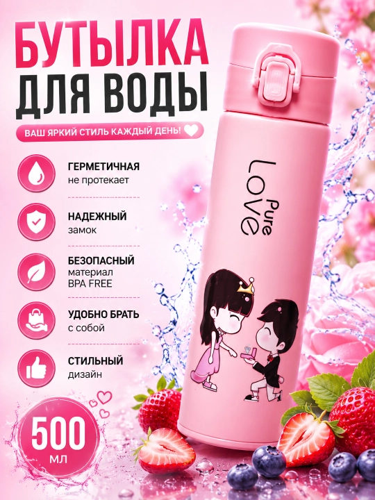 Бутылка для воды Pure Love, 500 мл, с крышкой-кнопкой, герметичная спортивная бутылка - 