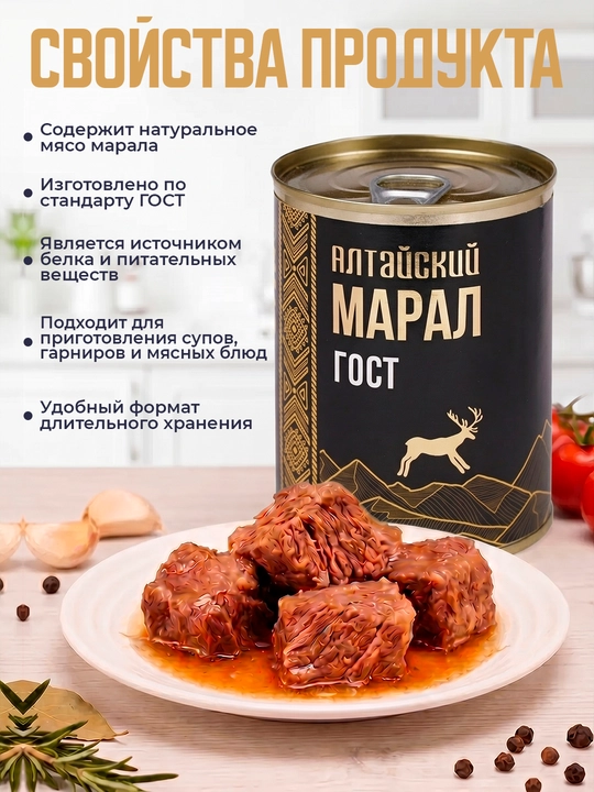 Dimlangan maral go'shti 338 gr Sila Altaya, go'sht konservasi