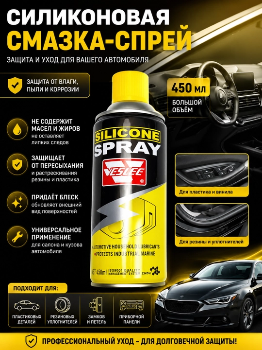 Avtomobil uchun silikon moylash aerozol spreyi 450 ml – rezina va plastik uchun