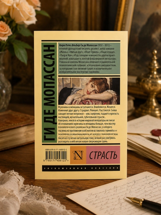 Страсть. Мопассан Ги де