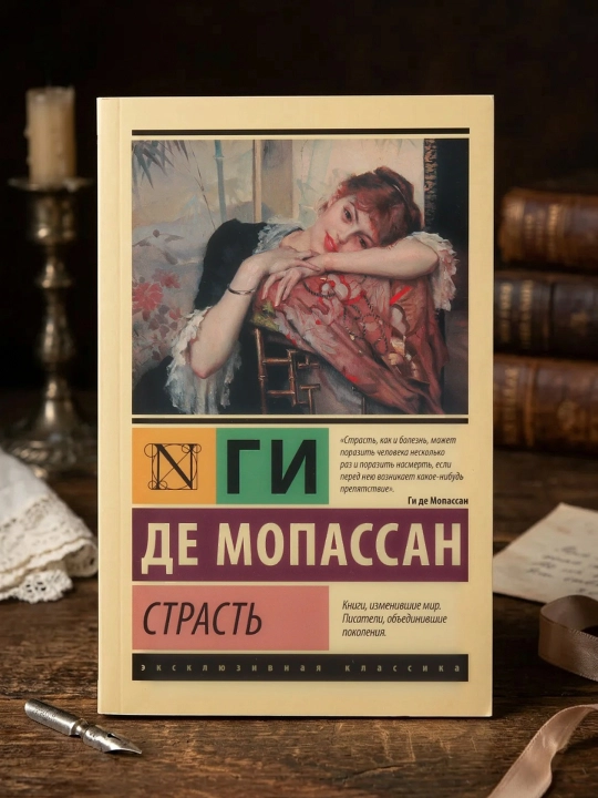 Страсть. Мопассан Ги де