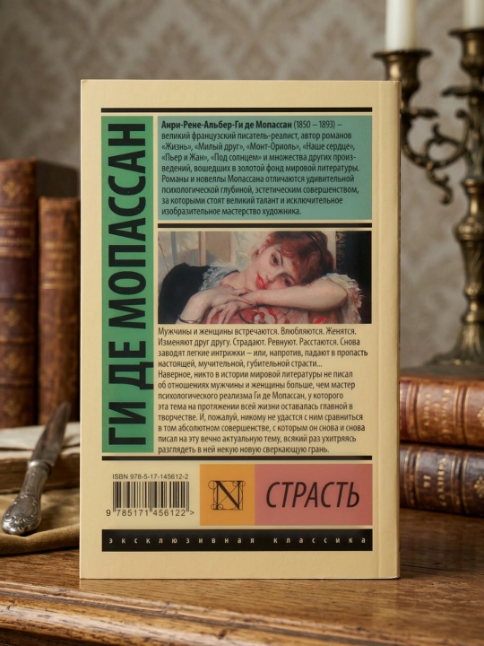 Страсть. Мопассан Ги де