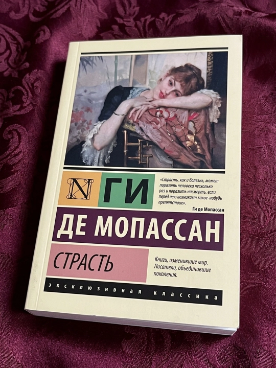 Страсть. Мопассан Ги де