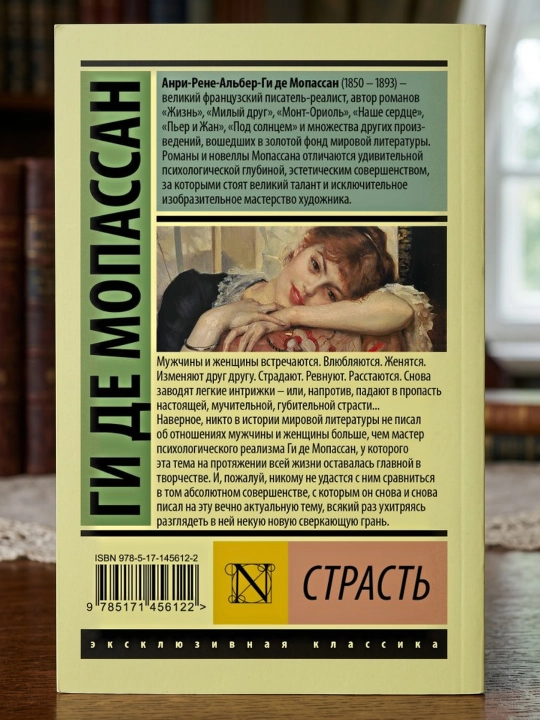 Страсть. Мопассан Ги де