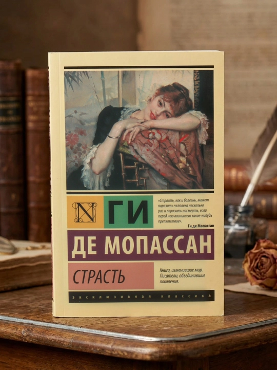 Страсть. Мопассан Ги де
