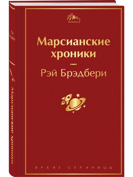 Mars xronikalari. Rey Bredberi