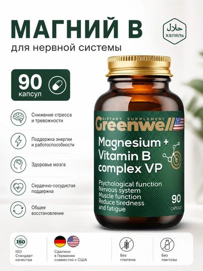 Магний + В комплекс витамины, БАД для нервной системы, 90 капсул, Greenwell, халяль