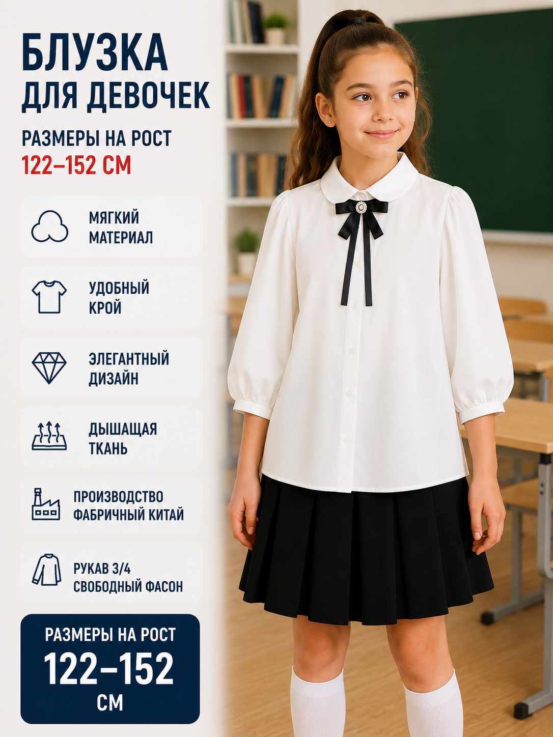 Школьная блузка для девочек с рукавом 3/4 - 