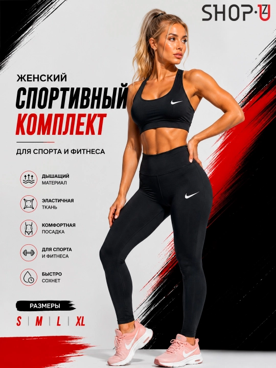 Женский спортивный комплект Nike – топ и легинсы для фитнеса, йоги и тренировок - 