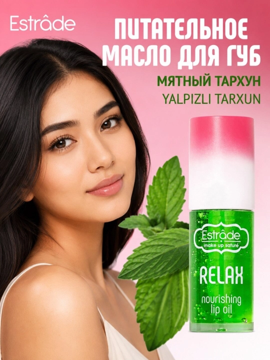 Масло для губ Relax ESTRADE, бесцветное