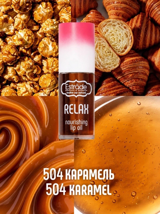 Масло для губ Relax ESTRADE, бесцветное