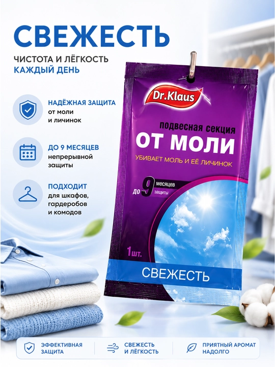 Подвесная секция от моли Dr.Klaus