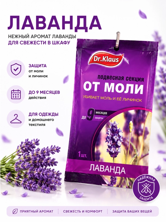 Подвесная секция от моли Dr.Klaus