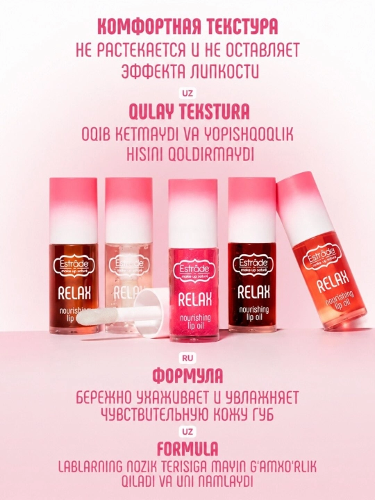 Масло для губ Relax ESTRADE, бесцветное