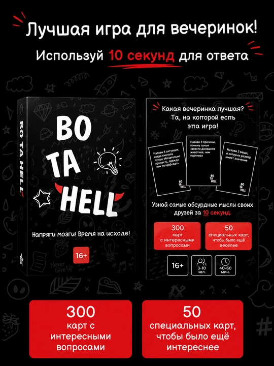 BOTAHELL stol o‘yini, do‘stlar davrasi va kechalar uchun, 16+ - 