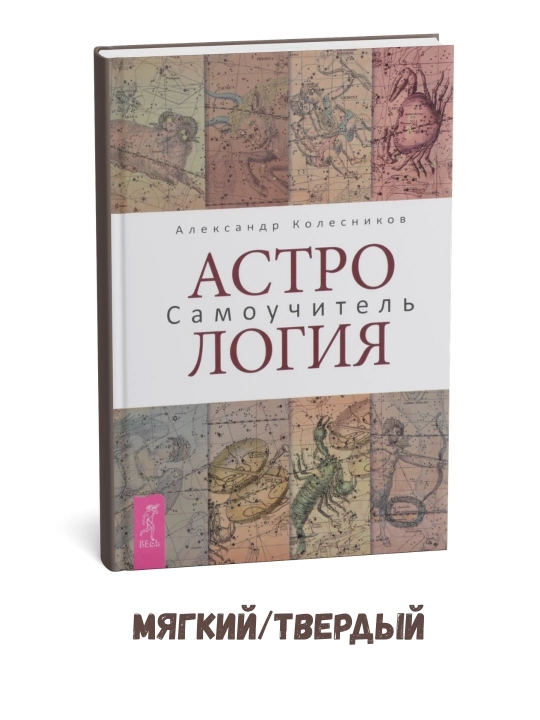 Astrologiya. O‘z-o‘zini o‘qitish qo‘llanmasi - Aleksandr Kolesnikov - 