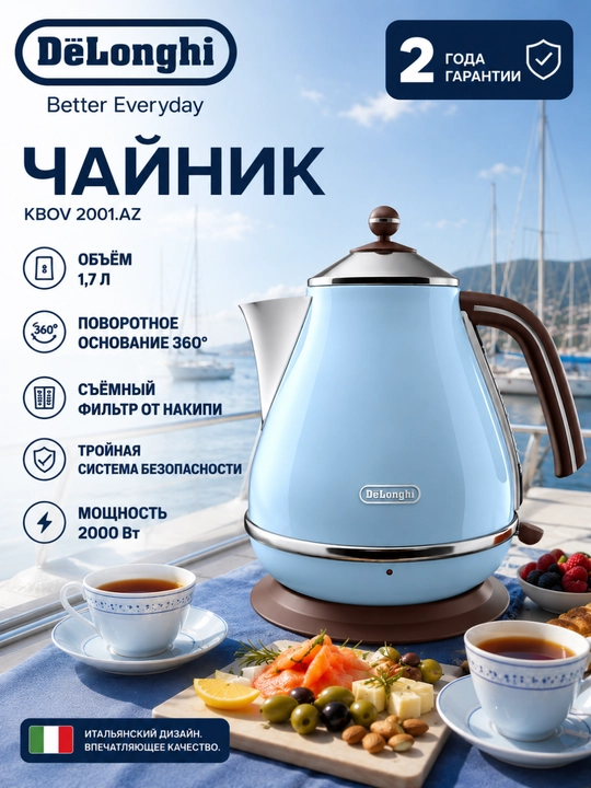 Чайник электрический DeLonghi KBOV 2001.AZ, 2000 Вт, 1.7 л - 