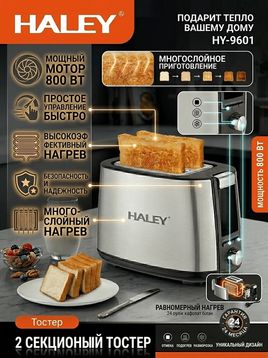 Тостер Haley HY-9602 — Идеальный вкус и аромат вашего завтрака! - 