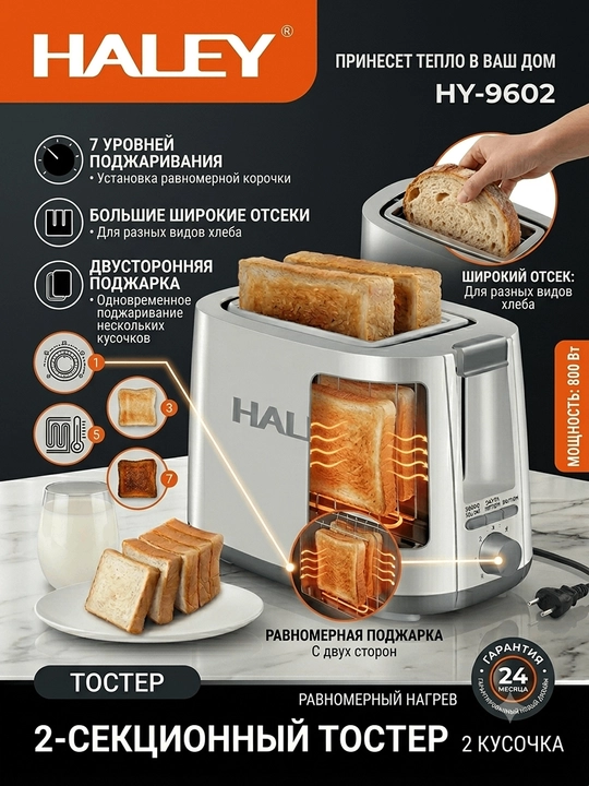Тостер Haley HY-9602 — Идеальный вкус и аромат вашего завтрака!