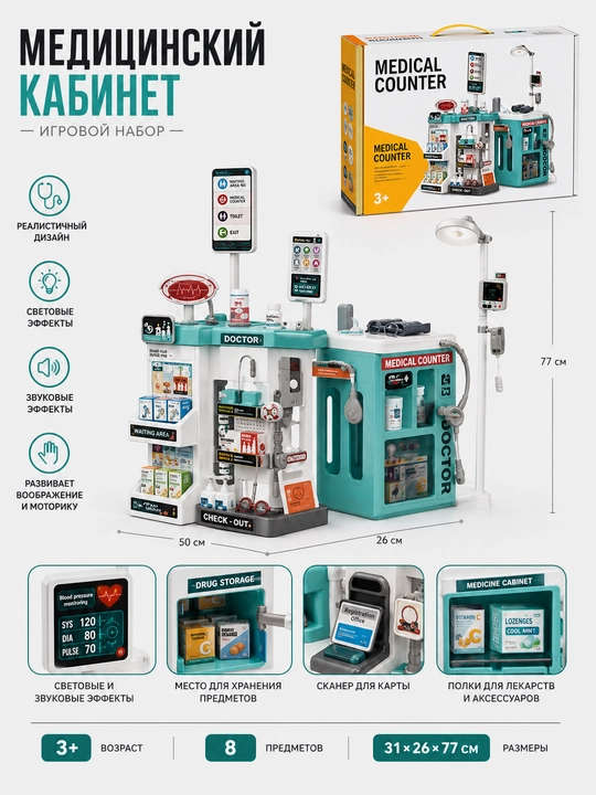 Детский игровой набор «Медицинский кабинет» со световыми и звуковыми эффектами - 