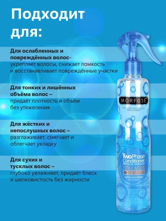 Спрей-кондиционер для волос Morfose, двухфазный, 400 мл