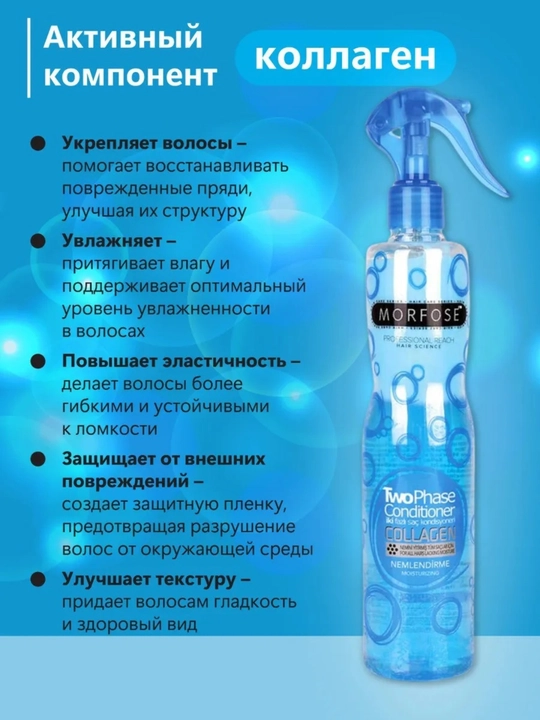 Спрей-кондиционер для волос Morfose, двухфазный, 400 мл