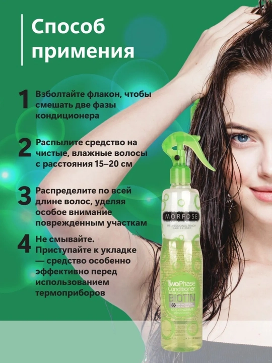 Спрей-кондиционер для волос Morfose, двухфазный, 400 мл
