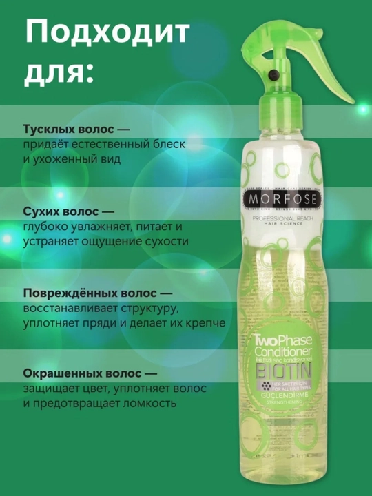 Спрей-кондиционер для волос Morfose, двухфазный, 400 мл