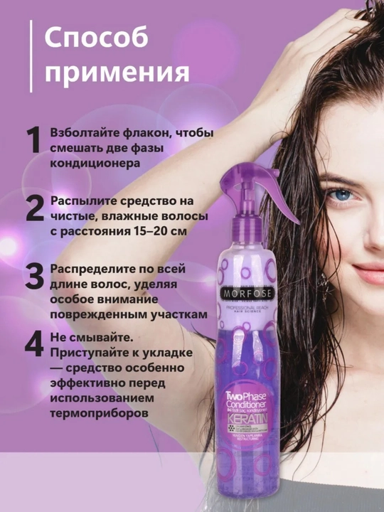 Спрей-кондиционер для волос Morfose, двухфазный, 400 мл