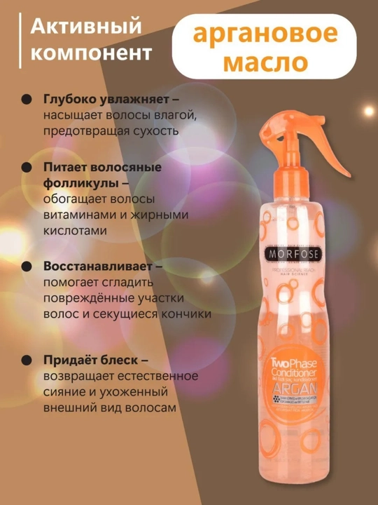 Спрей-кондиционер для волос Morfose, двухфазный, 400 мл