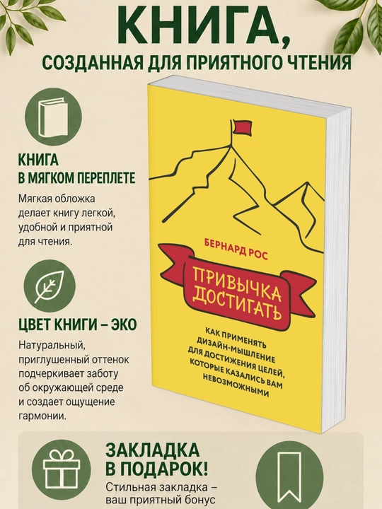 Бернард Рос. Привычка достигать. Как применять дизайн-мышление для достижения целей - 