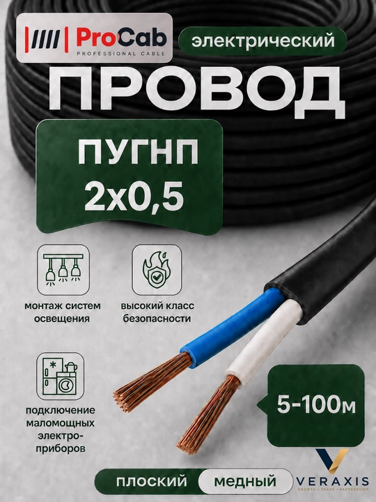 ProCab PUGNP 2 simli elektr simi, 2x0.5 mm2 o‘lchamli, 5-100 m uzunlikdagi yassi mis sim