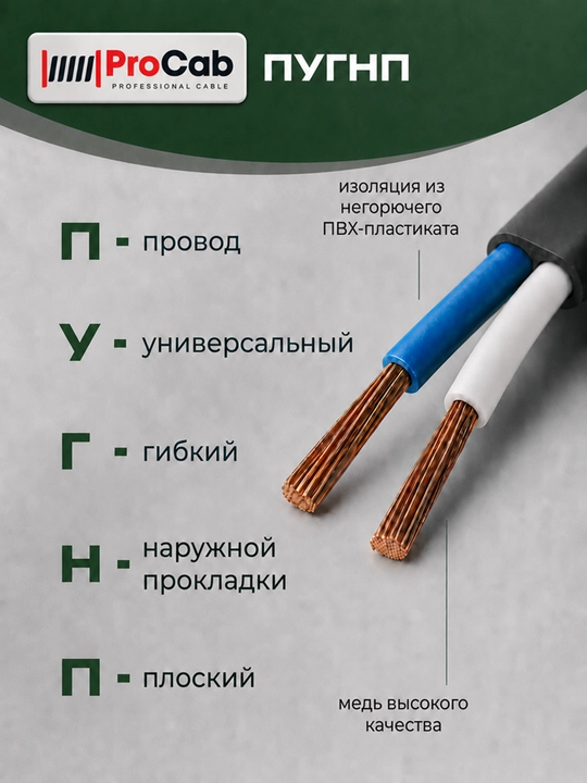 ProCab PUGNP 2 simli elektr simi, 2x0.5 mm2 o‘lchamli, 5-100 m uzunlikdagi yassi mis sim