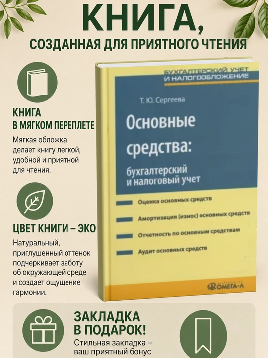 Основные средства: бухгалтерский и налоговый учет: Татьяна Сергеева - 