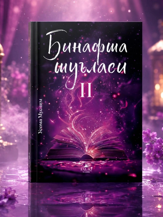 Binafsha shu'lasi, 2-qism Usoma Muslim - 