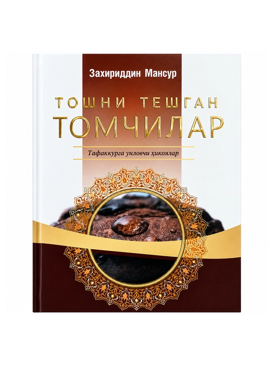 Toshni teshgan tomchilar - 