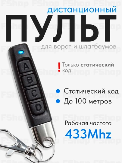 Пульт дублирующий 433 МГц для шлагбаума, ворот и гаражных дверей, универсальный - 