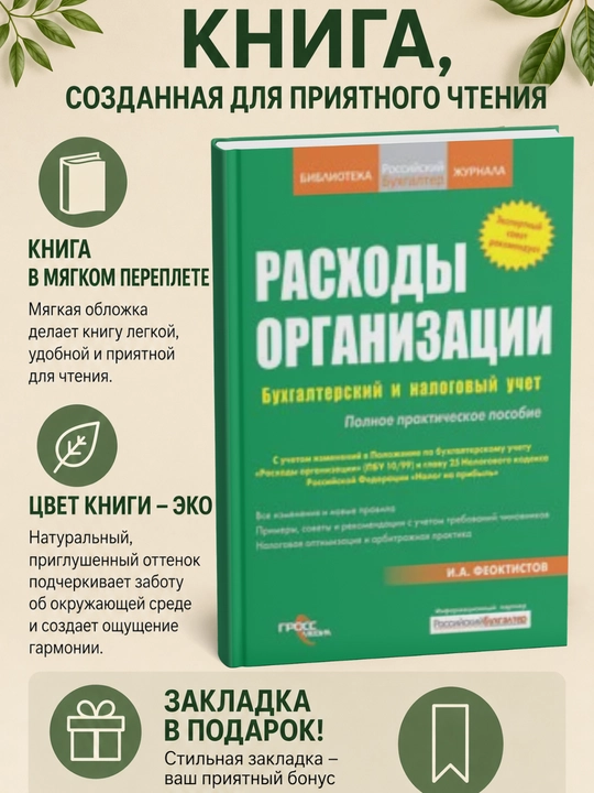 Расходы фирмы. Бухгалтерский и налоговый учет. Полное практическое руководство - 