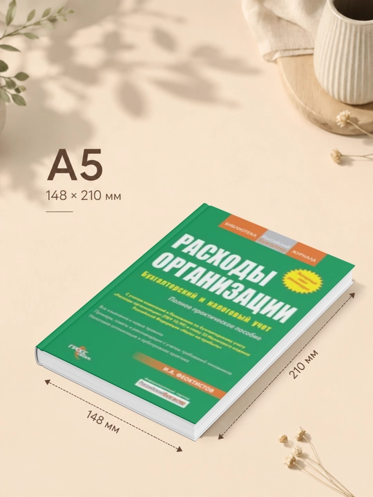 Расходы фирмы. Бухгалтерский и налоговый учет. Полное практическое руководство