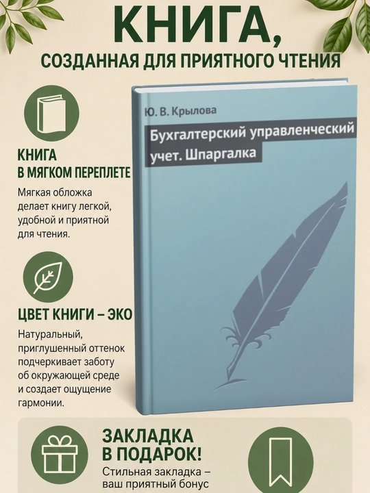Бухгалтерский управленческий учет. Шпаргалка - 