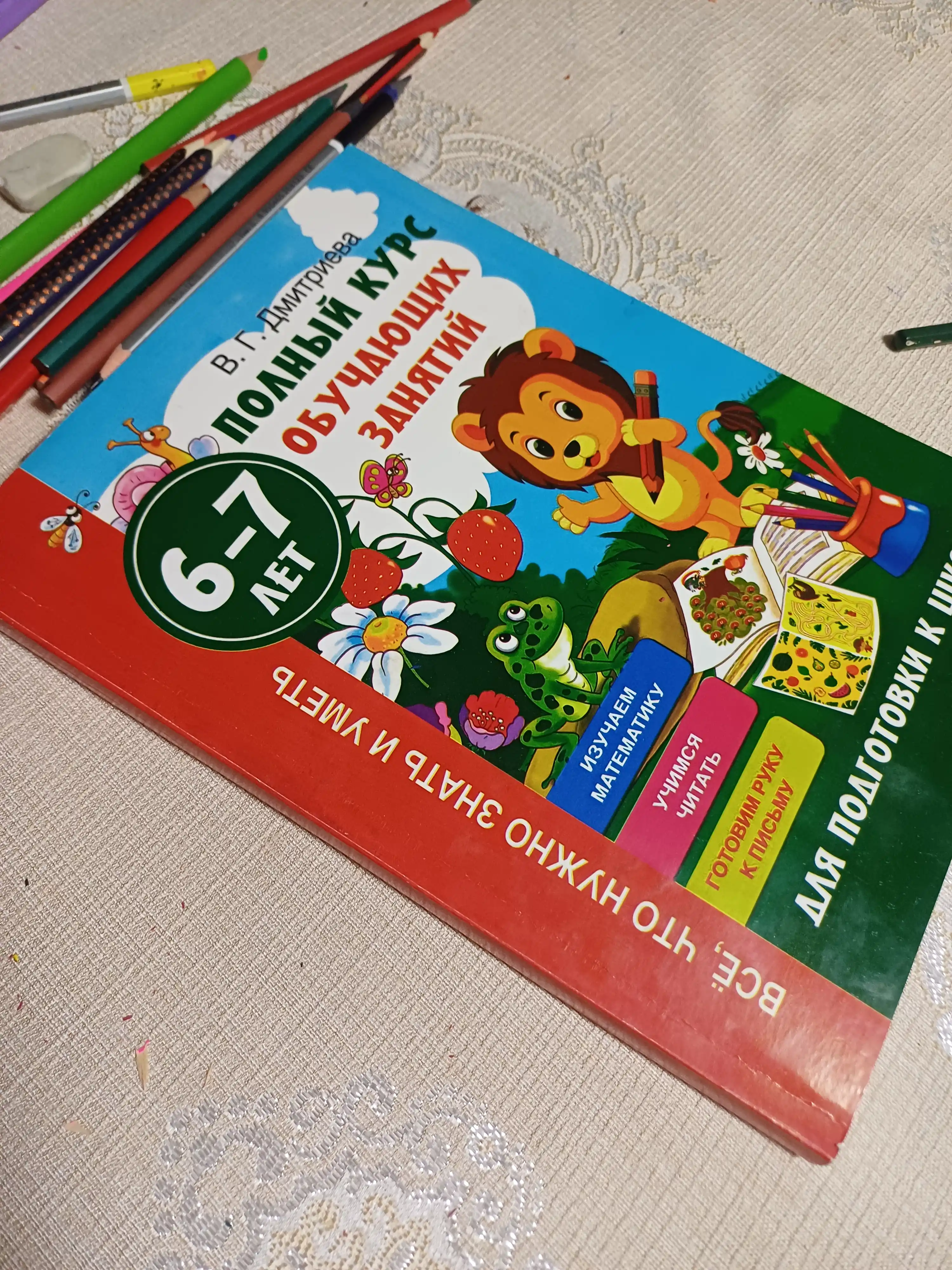Полный курс обучающих занятий, 6-7 лет, для подготовки к школе.  В.Г. Дмитриева